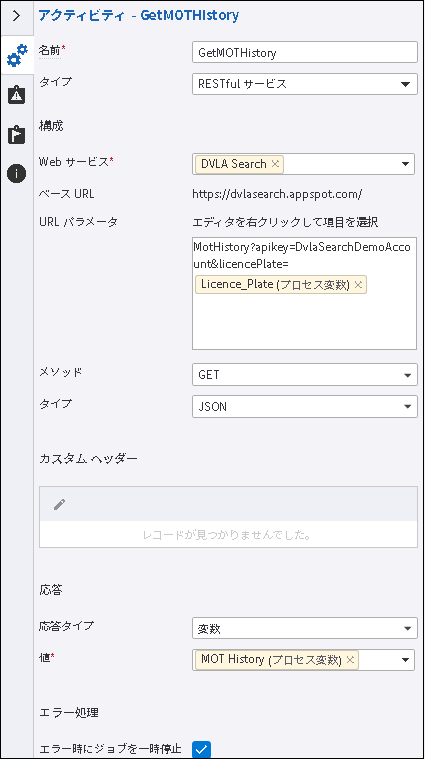 MOT 履歴を取得する RESTful サービス アクティビティ