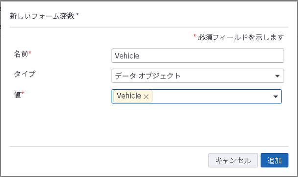 新しいフォーム変数ダイアログ ボックス