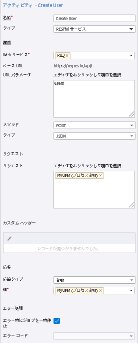 ユーザーを作成するための Restful サービス アクティビティ