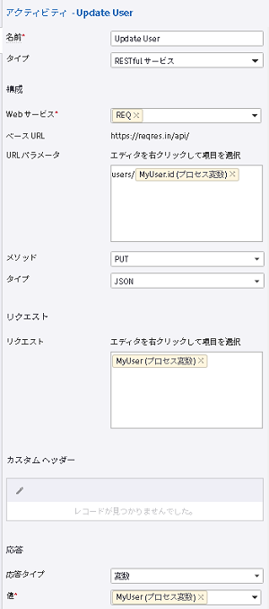 ユーザーを更新するための Restful サービス アクティビティ