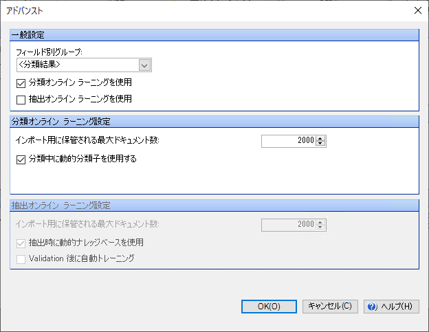 分類用のアドバンスト オプション 分類用のアドバンスト オプション