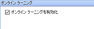 オンライン ラーニングの有効化 オンライン ラーニングの有効化