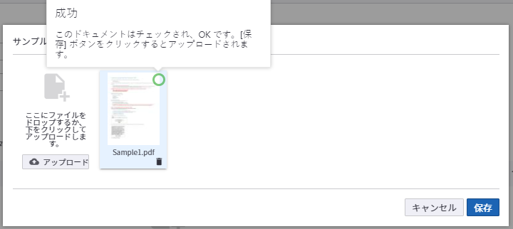 ドキュメントのアップロードの成功