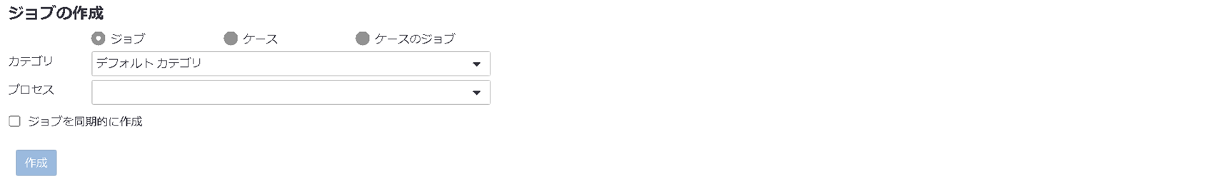 新規ジョブ作成フォーム 新規ジョブ作成フォーム