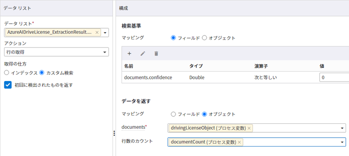 データ リスト アクティビティ: [初回に検出されたものを返す] オプション