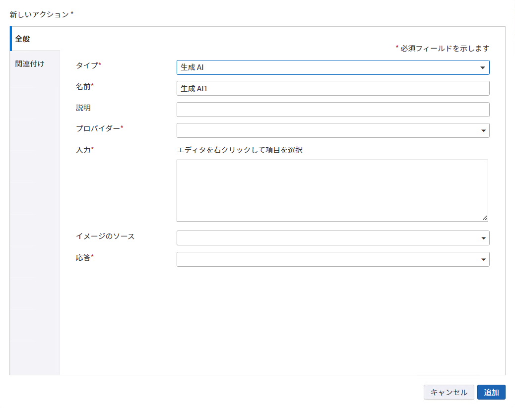 生成 AI アクション