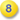 项目 8