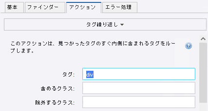 [アクション] タブ、タグ繰り返し