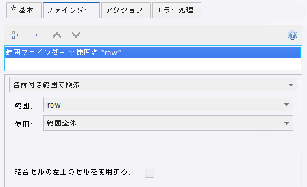 行全体を選択する範囲ファインダー