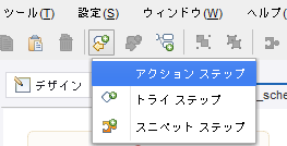 選択したステップの前にアクション ステップを挿入する