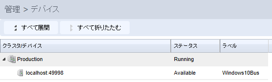 オートメーション デバイスが Management Console に登録されている