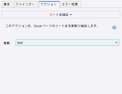 シート名抽出ステップの [アクション] タブ