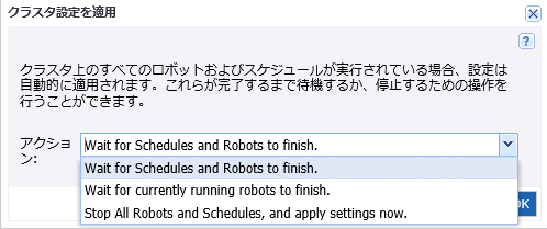 クラスタ設定の適用