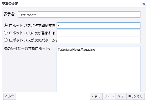 ロボットの追加、基準の設定 ロボットの追加、基準の設定