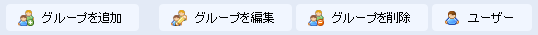 グループ ツールバー グループ ツールバー