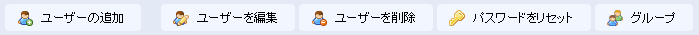 グループの管理 グループの管理