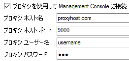 プロキシを使用して Management Console に接続するパラメータ