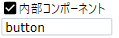 コンポーネント ファインダーの [内部コンポーネント] オプション