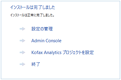 オプションを含んだ Insight インストールの最後の画面