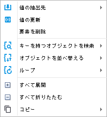 JSON タブのコンテキスト メニュー