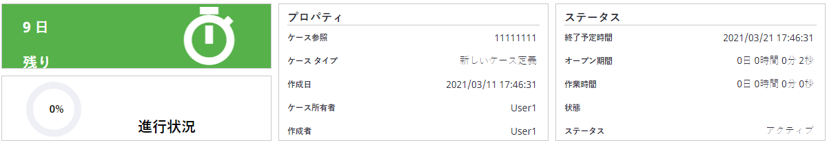 選択したケースまたはジョブの現在の状態