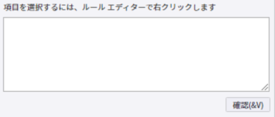 ルール エディタ