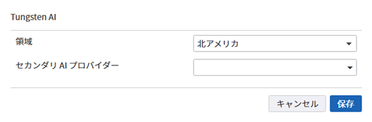 [地域] リスト Tungsten AI