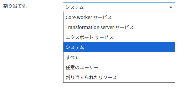 [割り当て先] リストの [すべて] オプション