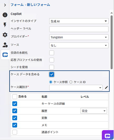 [ケース データを含める] チェック ボックス - Copilot タブ
