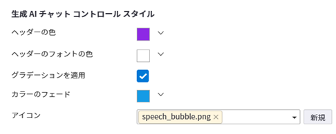 GenAI チャット コントロールの色オプション