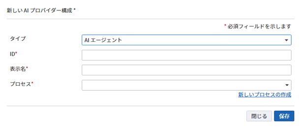 AI プロバイダー構成ダイアログ ボックス