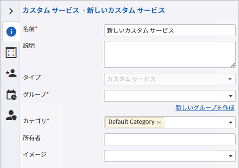 カスタム サービス内の新しいグループを作成するためのリンク カスタム サービス内の新しいグループを作成するためのリンク