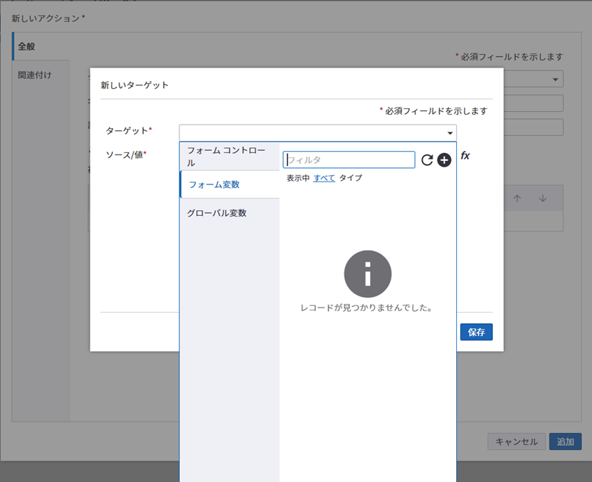 新しいアクションの [フォーム変数] タブ