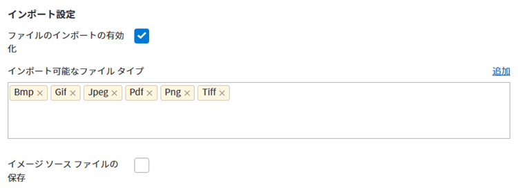 [ファイルのインポートの有効化] チェック ボックス