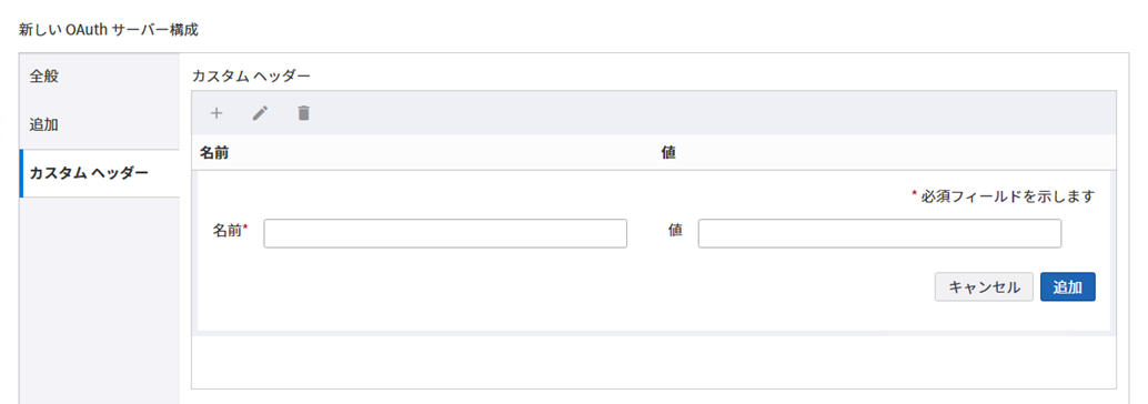 カスタム ヘッダー タブの OAuth サーバー構成 カスタム ヘッダー タブの OAuth サーバー構成