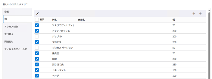システム クエリの列オプション システム クエリの列オプション