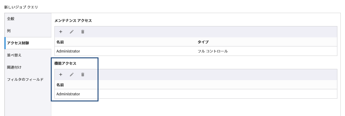 [アクセス制御] タブの [ジョブ クエリ] ダイアログ ボックス