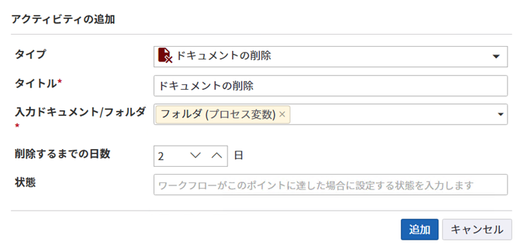 保持期間に対する [削除するまでの日数] リスト