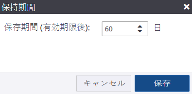 [保持期間] ダイアログ ボックス