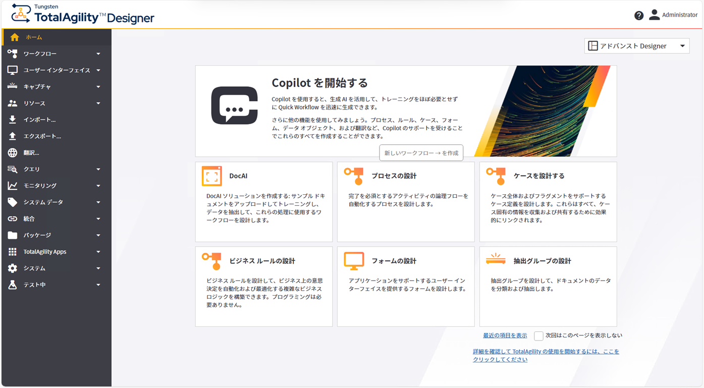 TotalAgility Designer のホーム ページ