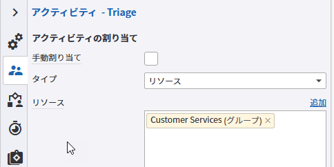 Triage アクティビティのリソース割り当てタブ