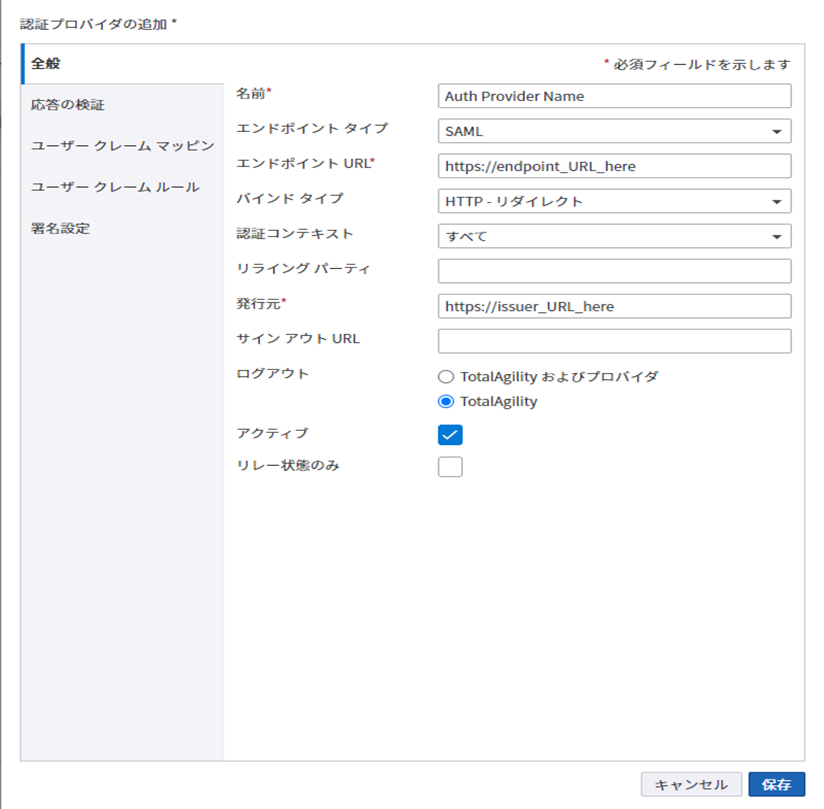 認証プロバイダの追加 - 一般設定