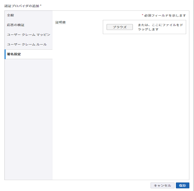 認証プロバイダ - 署名設定 認証プロバイダ - 署名設定