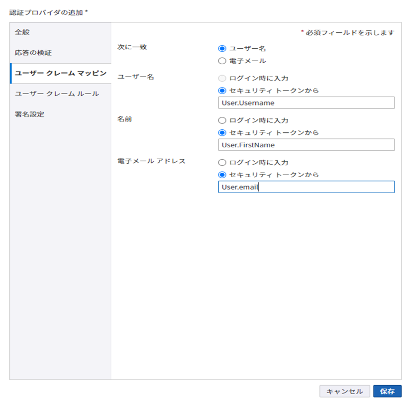 認証プロバイダの追加 - ユーザー クレーム マッピング