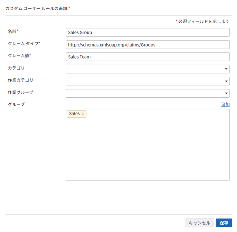 「Sales (販売)」グループへのカスタム ユーザー ルールの追加 「Sales (販売)」グループへのカスタム ユーザー ルールの追加