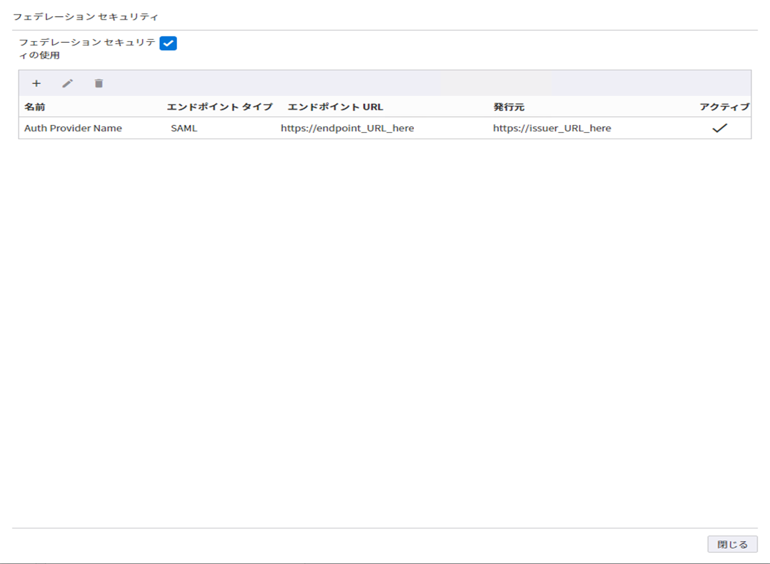 フェデレーション セキュリティの使用