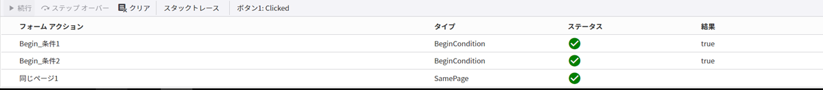 フォームのデバッグ条件