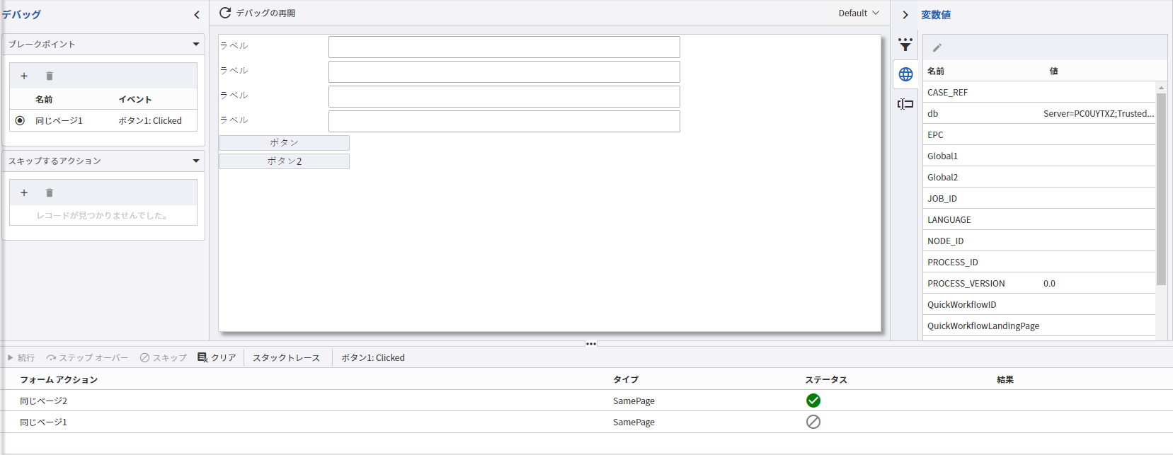 [デバッグ] ウィンドウでのアクションのスキップ