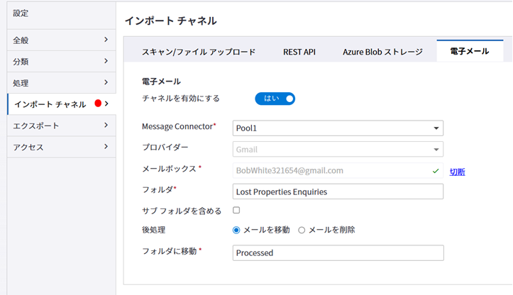 インポート チャネル - 電子メール インポート チャネル - 電子メール
