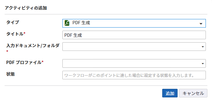 PDF 生成アクティビティ